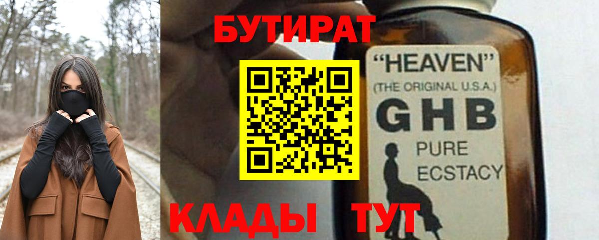 БУТИРАТ 99% Звенигород