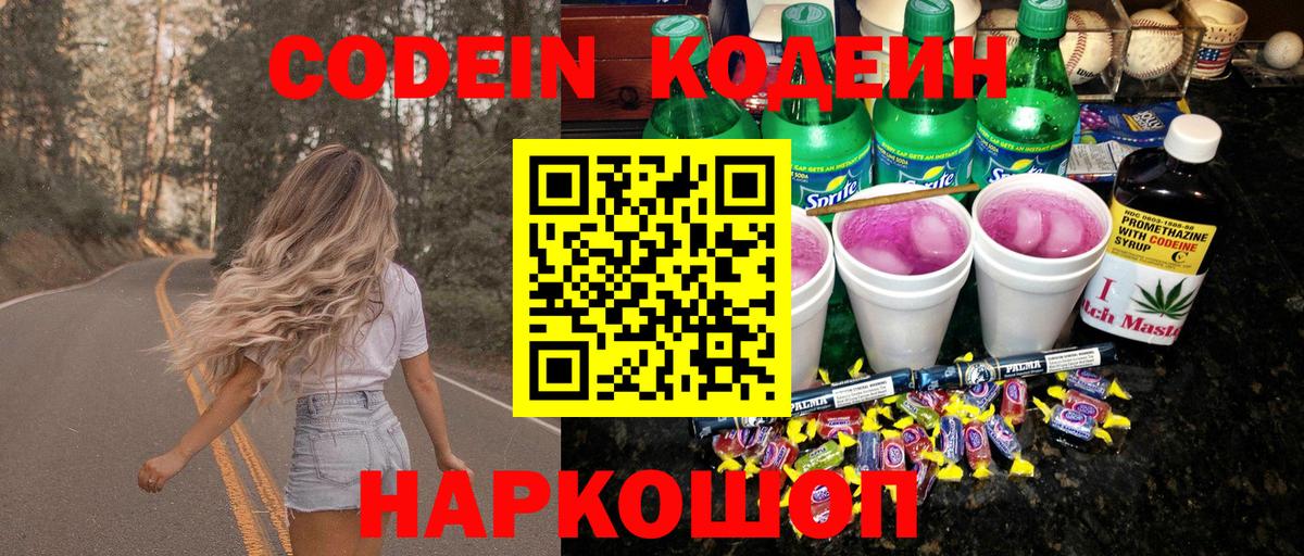 Codein напиток Lean (лин)  Вход с VPN  Звенигород 